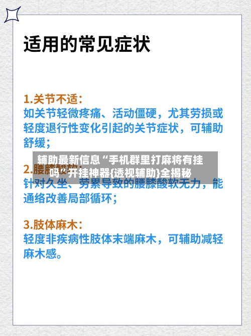 辅助最新信息“手机群里打麻将有挂吗”开挂神器{透视辅助}全揭秘