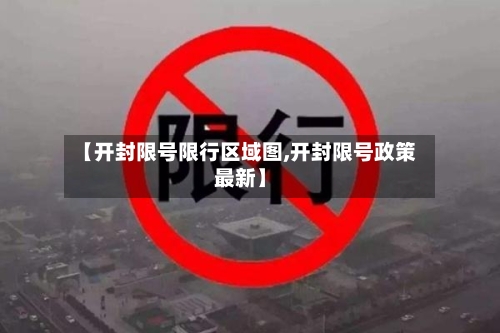 【开封限号限行区域图,开封限号政策最新】