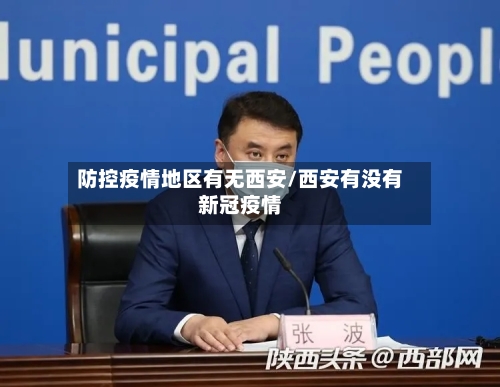 防控疫情地区有无西安/西安有没有新冠疫情