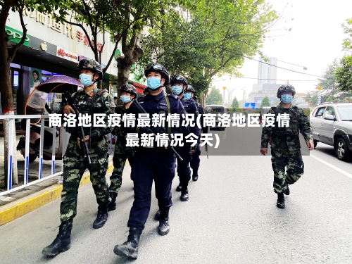 商洛地区疫情最新情况(商洛地区疫情最新情况今天)