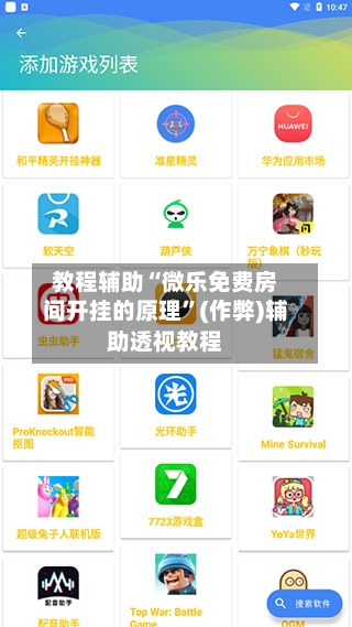 教程辅助“微乐免费房间开挂的原理”(作弊)辅助透视教程