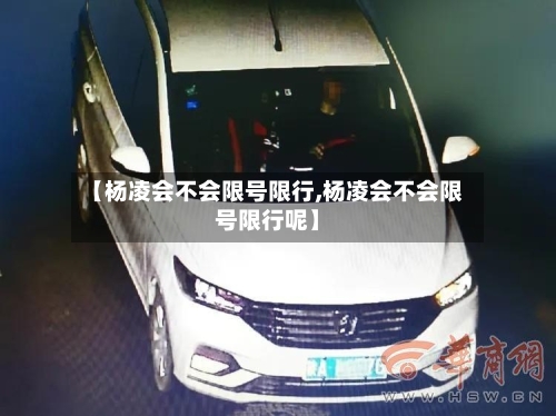【杨凌会不会限号限行,杨凌会不会限号限行呢】