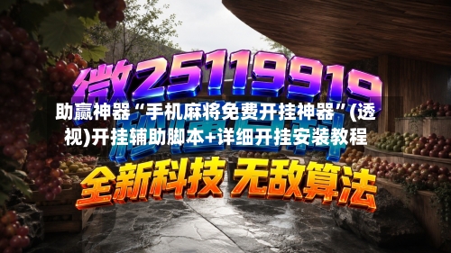 助赢神器“手机麻将免费开挂神器”(透视)开挂辅助脚本+详细开挂安装教程