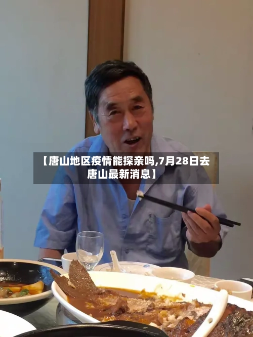 【唐山地区疫情能探亲吗,7月28日去唐山最新消息】