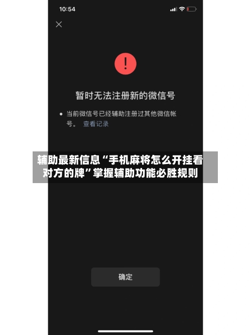 辅助最新信息“手机麻将怎么开挂看对方的牌”掌握辅助功能必胜规则