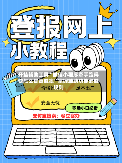 开挂辅助工具“微信小程序牵手跑得快怎么提高胜率”掌握辅助功能必胜规则