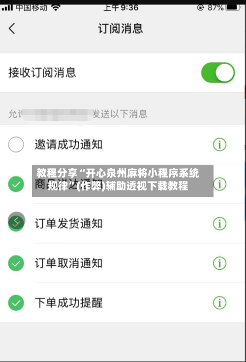 教程分享“开心泉州麻将小程序系统规律”(作弊)辅助透视下载教程