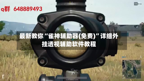最新教你“雀神辅助器(免费)”详细外挂透视辅助软件教程