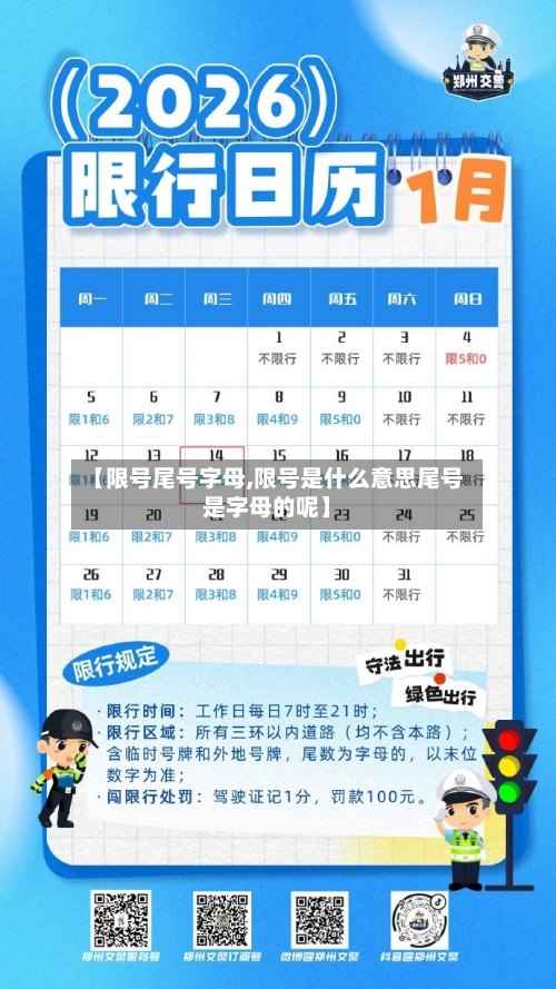 【限号尾号字母,限号是什么意思尾号是字母的呢】