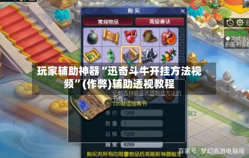 玩家辅助神器“迅奇斗牛开挂方法视频”(作弊)辅助透视教程