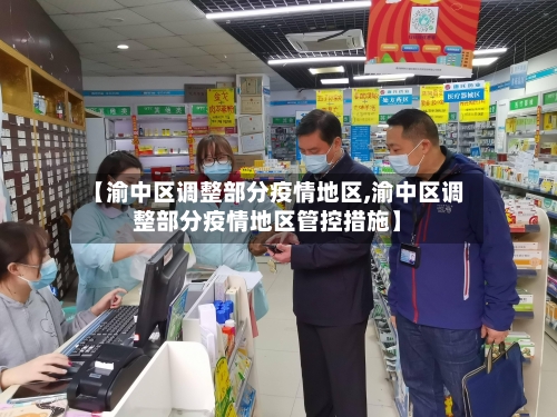 【渝中区调整部分疫情地区,渝中区调整部分疫情地区管控措施】