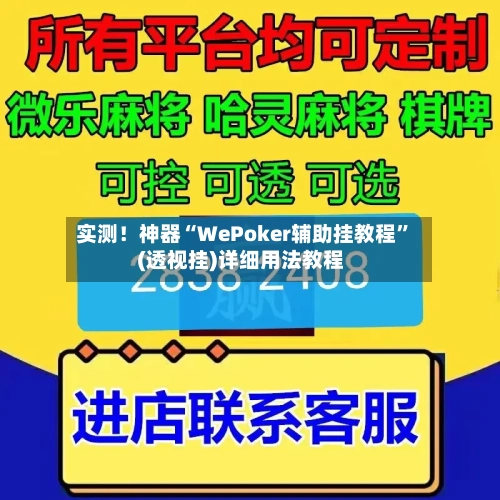 实测！神器“WePoker辅助挂教程”(透视挂)详细用法教程
