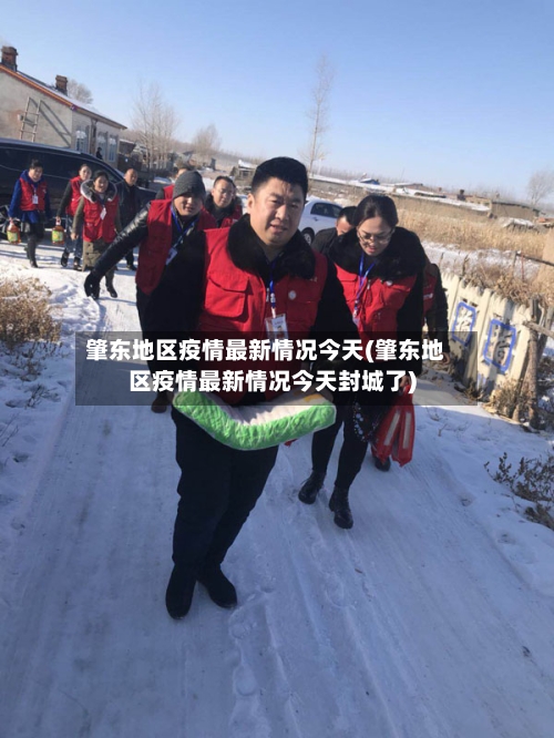 肇东地区疫情最新情况今天(肇东地区疫情最新情况今天封城了)