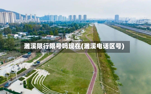 濉溪限行限号吗现在(濉溪电话区号)