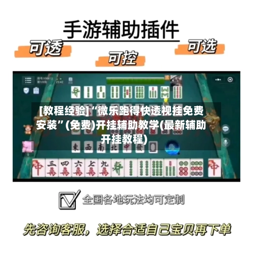 [教程经验]“微乐跑得快透视挂免费安装”(免费)开挂辅助教学(最新辅助开挂教程)