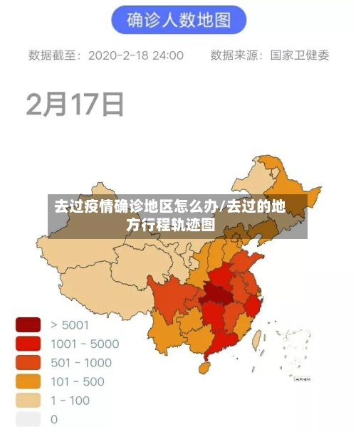 去过疫情确诊地区怎么办/去过的地方行程轨迹图