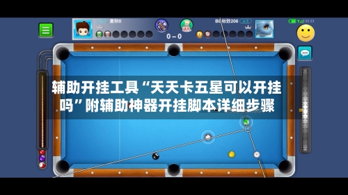 辅助开挂工具“天天卡五星可以开挂吗”附辅助神器开挂脚本详细步骤