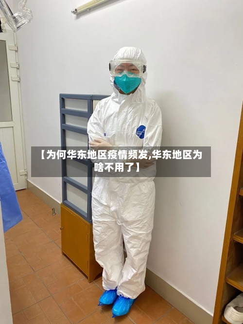 【为何华东地区疫情频发,华东地区为啥不用了】