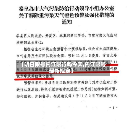 【明日限号内江限行吗今天,内江限号最新规定】
