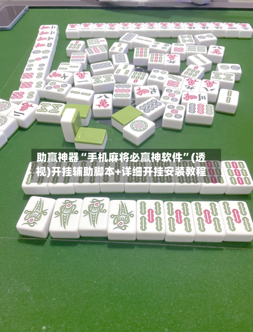 助赢神器“手机麻将必赢神软件”(透视)开挂辅助脚本+详细开挂安装教程