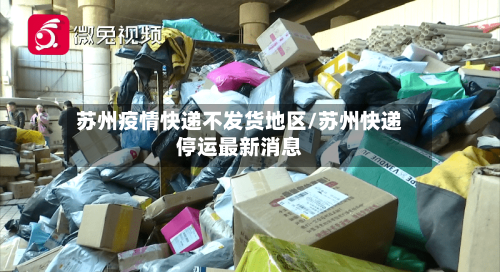 苏州疫情快递不发货地区/苏州快递停运最新消息