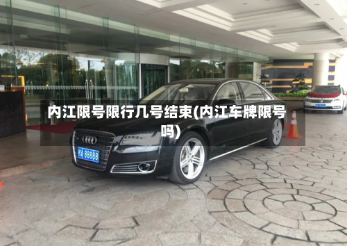 内江限号限行几号结束(内江车牌限号吗)