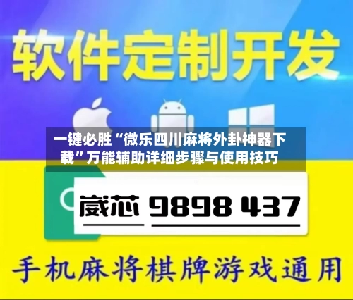 一键必胜“微乐四川麻将外卦神器下载”万能辅助详细步骤与使用技巧