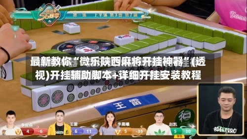 最新教你“微乐陕西麻将开挂神器”(透视)开挂辅助脚本+详细开挂安装教程