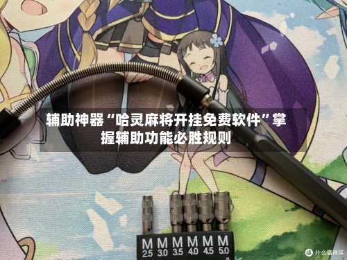 辅助神器“哈灵麻将开挂免费软件”掌握辅助功能必胜规则