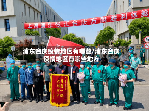 浦东合庆疫情地区有哪些/浦东合庆疫情地区有哪些地方