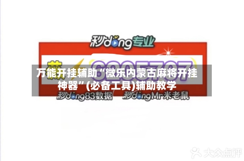 万能开挂辅助“微乐内蒙古麻将开挂神器”(必备工具)辅助教学
