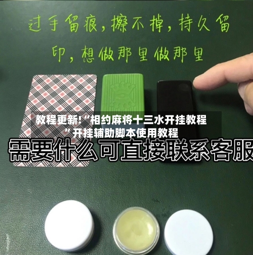 教程更新!“相约麻将十三水开挂教程”开挂辅助脚本使用教程