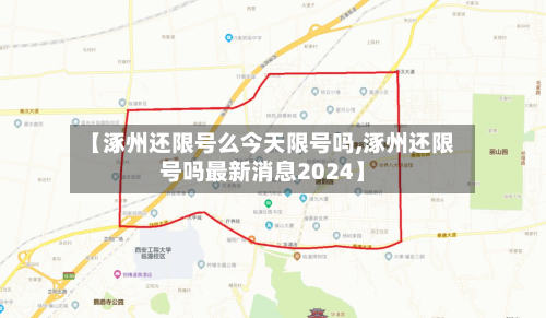 【涿州还限号么今天限号吗,涿州还限号吗最新消息2024】