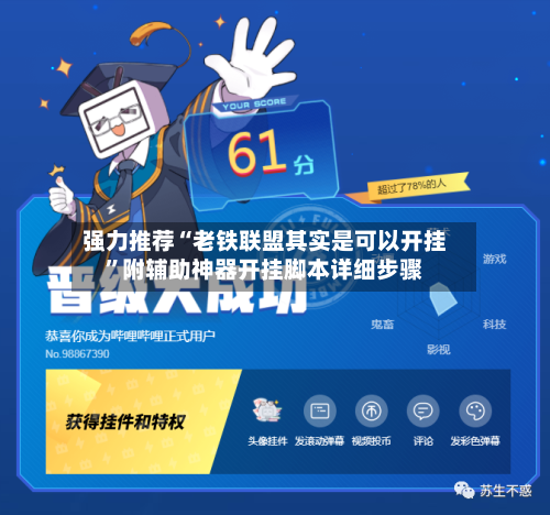 强力推荐“老铁联盟其实是可以开挂”附辅助神器开挂脚本详细步骤