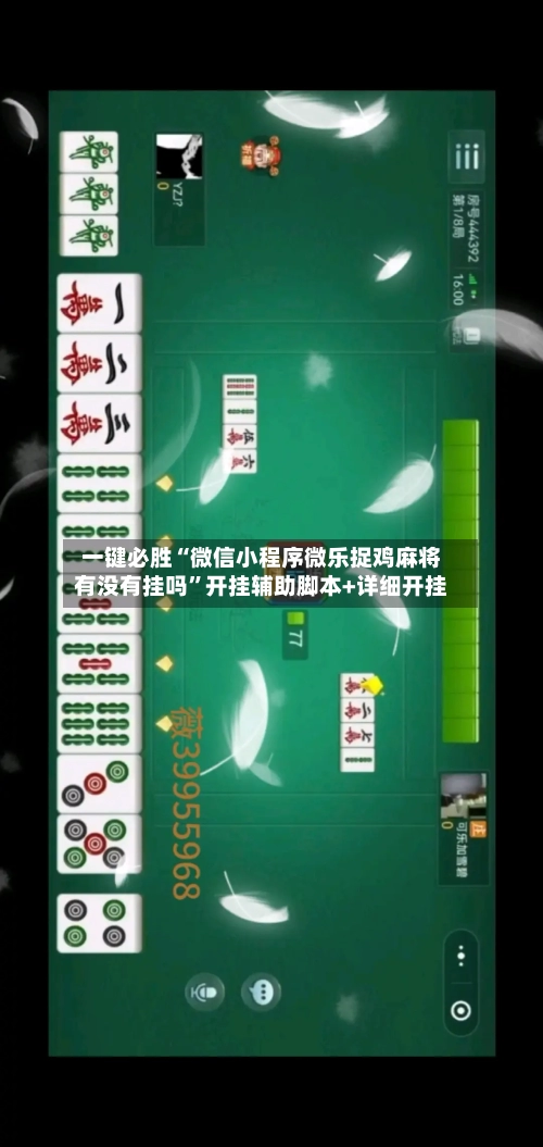 一键必胜“微信小程序微乐捉鸡麻将有没有挂吗”开挂辅助脚本+详细开挂