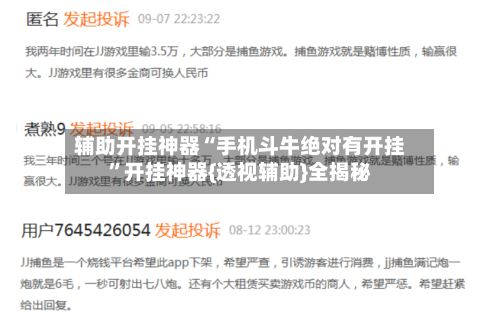 辅助开挂神器“手机斗牛绝对有开挂”开挂神器{透视辅助}全揭秘