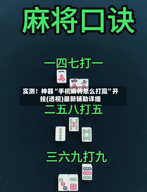 实测！神器“手机麻将怎么打赢”开挂(透视)最新辅助详细
