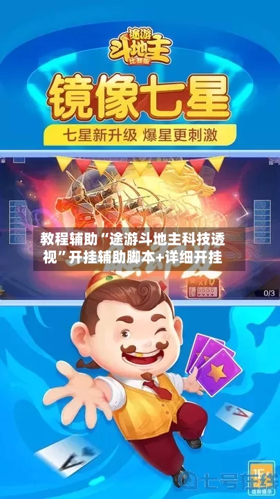 教程辅助“途游斗地主科技透视”开挂辅助脚本+详细开挂