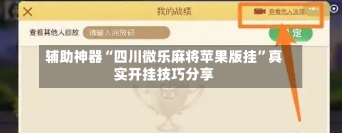 辅助神器“四川微乐麻将苹果版挂”真实开挂技巧分享