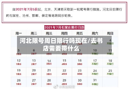 河北限号周日限行吗现在/去书店需要带什么