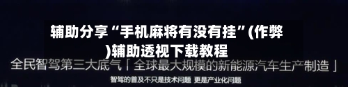 辅助分享“手机麻将有没有挂”(作弊)辅助透视下载教程