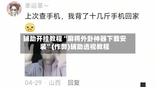 辅助开挂教程“麻将外卦神器下载安装”(作弊)辅助透视教程