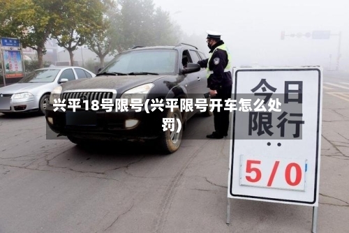 兴平18号限号(兴平限号开车怎么处罚)
