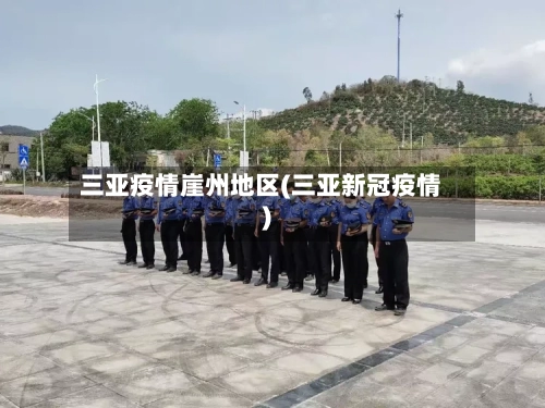 三亚疫情崖州地区(三亚新冠疫情)