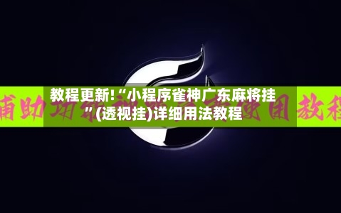 教程更新!“小程序雀神广东麻将挂”(透视挂)详细用法教程