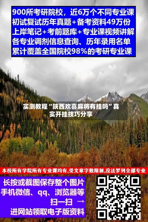 实测教程“陕西欢喜麻将有挂吗”真实开挂技巧分享
