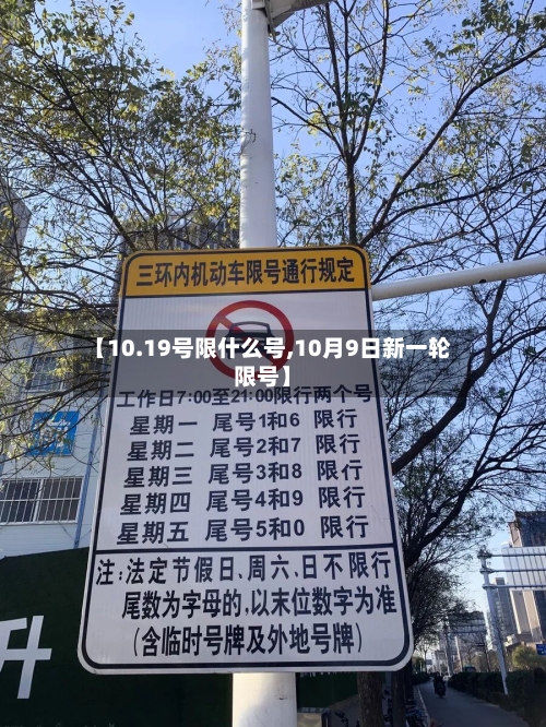 【10.19号限什么号,10月9日新一轮限号】