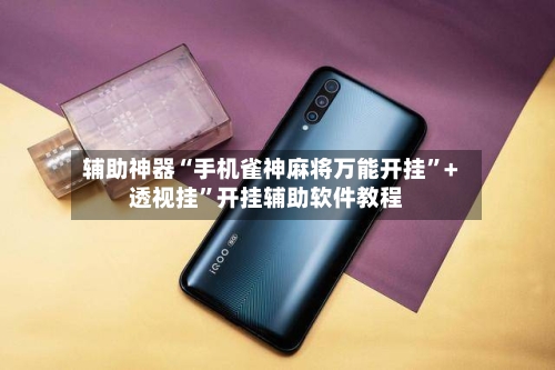 辅助神器“手机雀神麻将万能开挂”+透视挂”开挂辅助软件教程