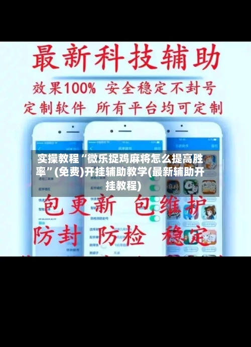 实操教程“微乐捉鸡麻将怎么提高胜率”(免费)开挂辅助教学(最新辅助开挂教程)