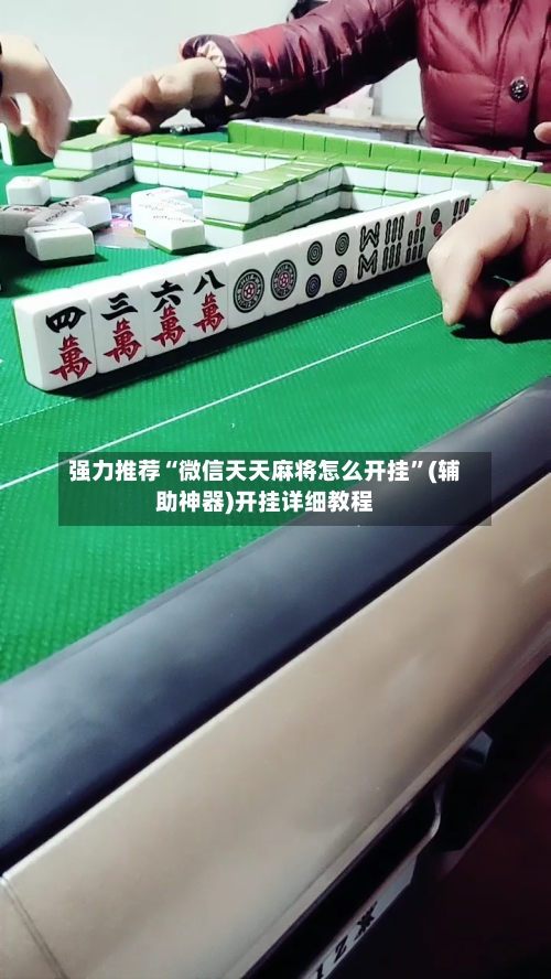 强力推荐“微信天天麻将怎么开挂”(辅助神器)开挂详细教程